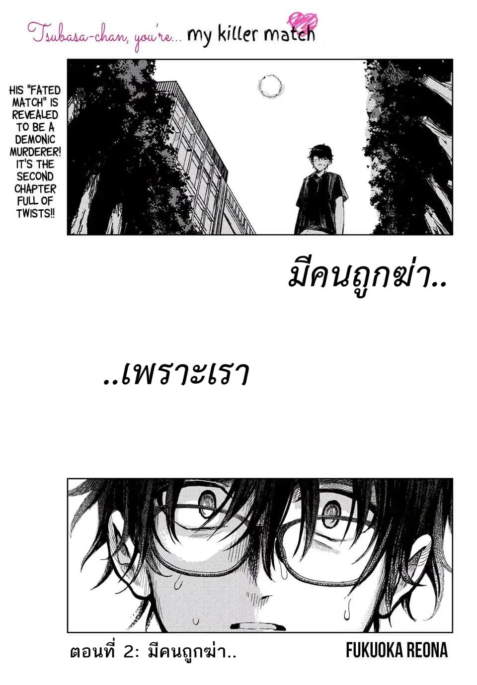 Tsubasa-chan, Kimi wa. Macchingu shita Onna wa Satsujinki page 1