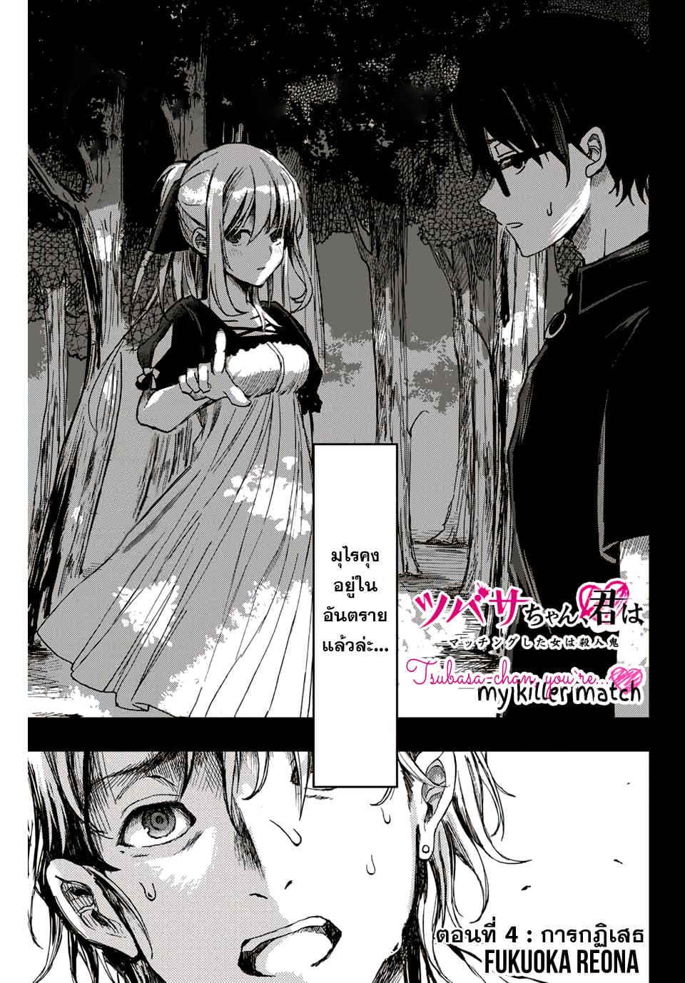 Tsubasa-chan, Kimi wa. Macchingu shita Onna wa Satsujinki page 1