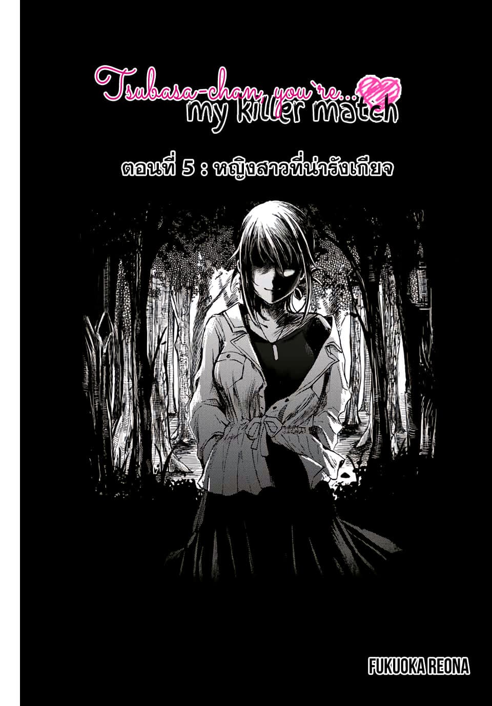 Tsubasa-chan, Kimi wa. Macchingu shita Onna wa Satsujinki page 1