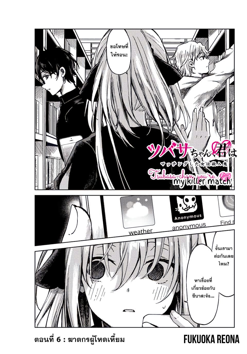 Tsubasa-chan, Kimi wa. Macchingu shita Onna wa Satsujinki page 1