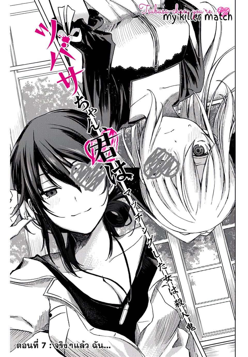 Tsubasa-chan, Kimi wa. Macchingu shita Onna wa Satsujinki page 1
