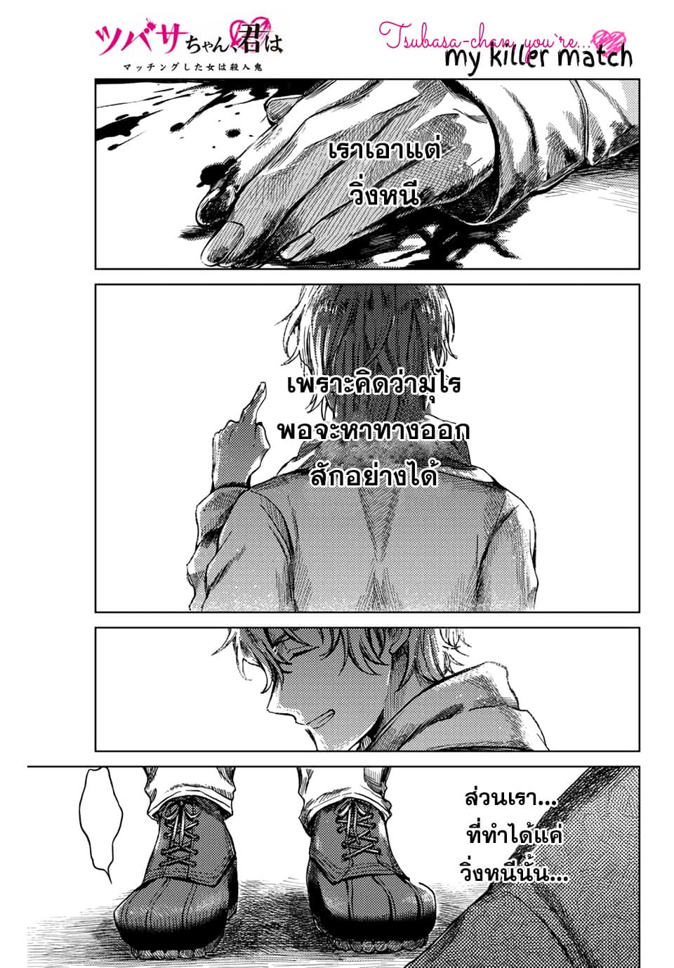 Tsubasa-chan, Kimi wa. Macchingu shita Onna wa Satsujinki page 1