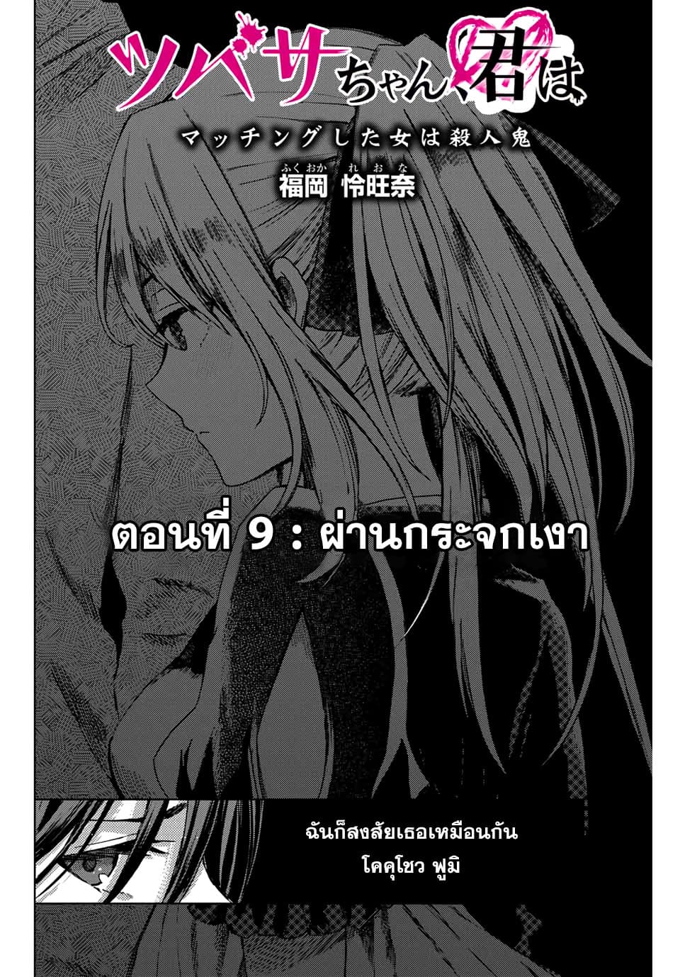 Tsubasa-chan, Kimi wa. Macchingu shita Onna wa Satsujinki page 2
