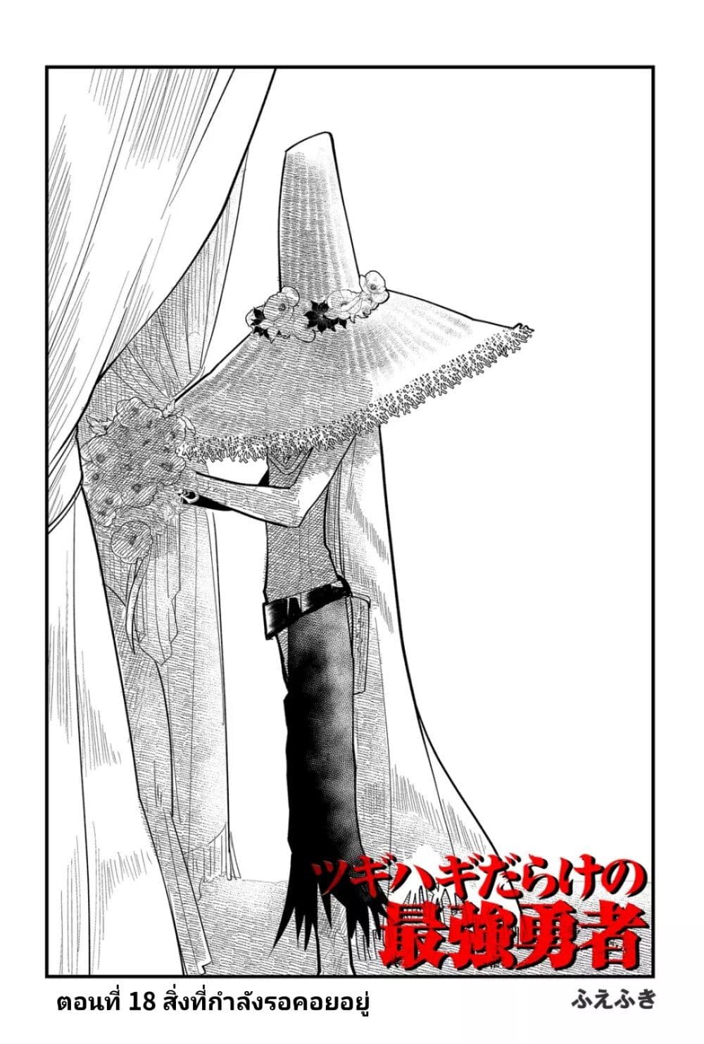 Tsugihagi Darake no Saikyou Yuusha page 4