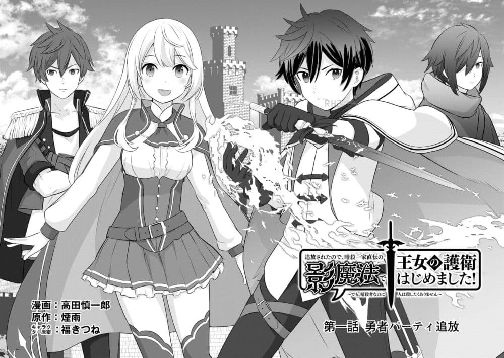 Tsuiho Saretanode, Ansatsu Ikka Jikiden No Kage Maho De Oujo No Goei Hajimemashita! Demo, Ansatsusha nanoni Hito wa Koroshitaku Arimasen page 3