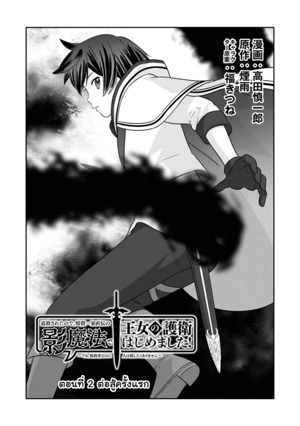 Tsuiho Saretanode, Ansatsu Ikka Jikiden No Kage Maho De Oujo No Goei Hajimemashita! Demo, Ansatsusha nanoni Hito wa Koroshitaku Arimasen page 2