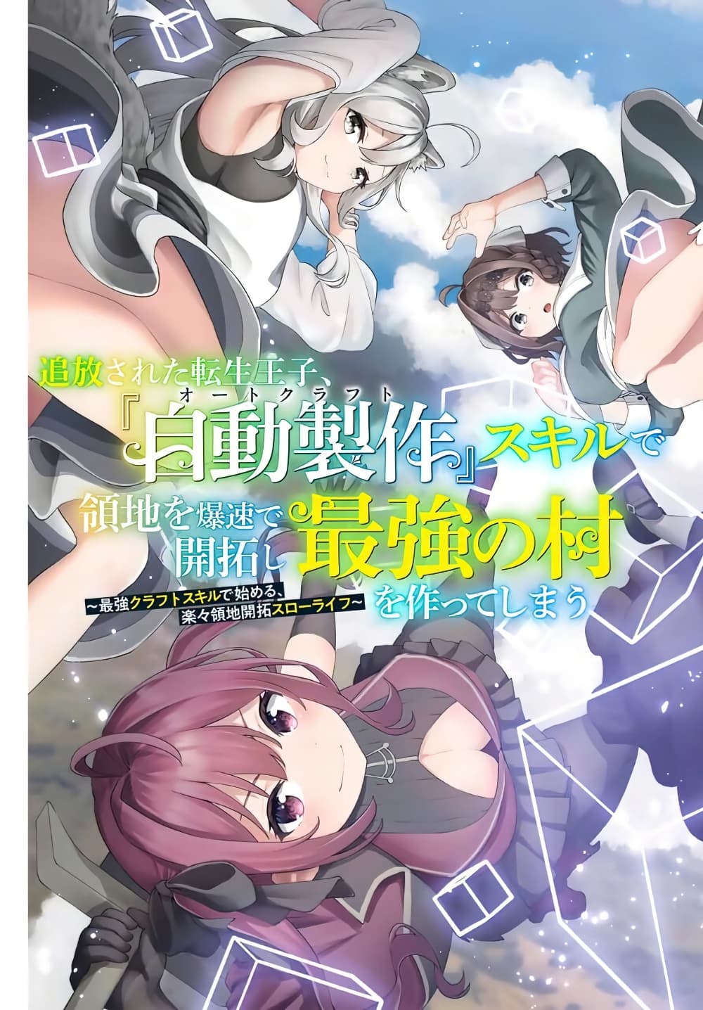 Tsuihou Sareta Tensei Ouji, "Auto Craft" Skill de Ryouchi o Bakusoku de Kaitakushi Saikyou no Mura o Tsukutte Shimau page 3