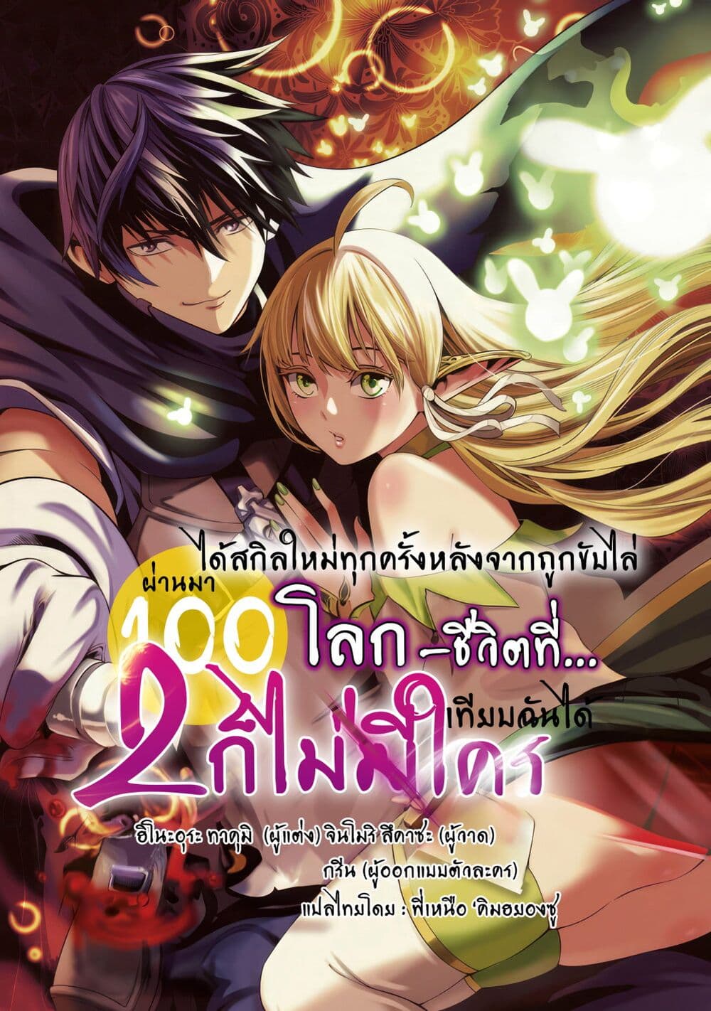 Tsuihousareru Tabi ni Skill wo Te ni Ireta Ore ga, 100 no Isekai de 2-shuume Musou page 1