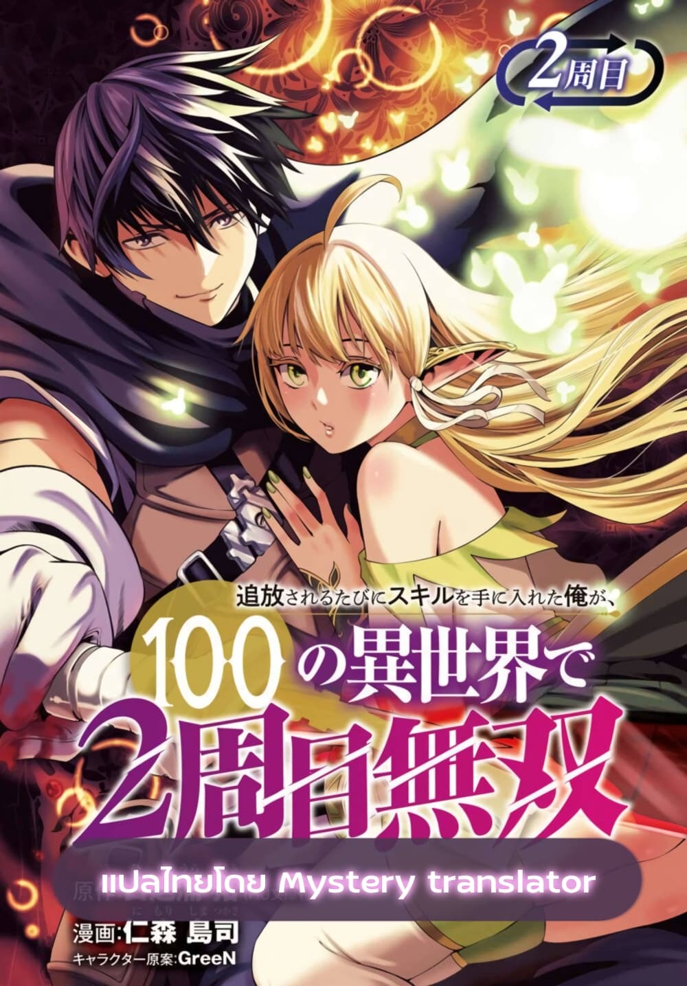 Tsuihousareru Tabi ni Skill wo Te ni Ireta Ore ga, 100 no Isekai de 2-shuume Musou page 1