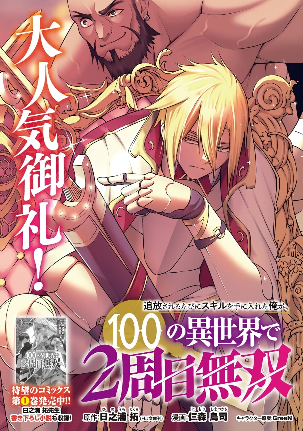 Tsuihousareru Tabi ni Skill wo Te ni Ireta Ore ga, 100 no Isekai de 2-shuume Musou page 4