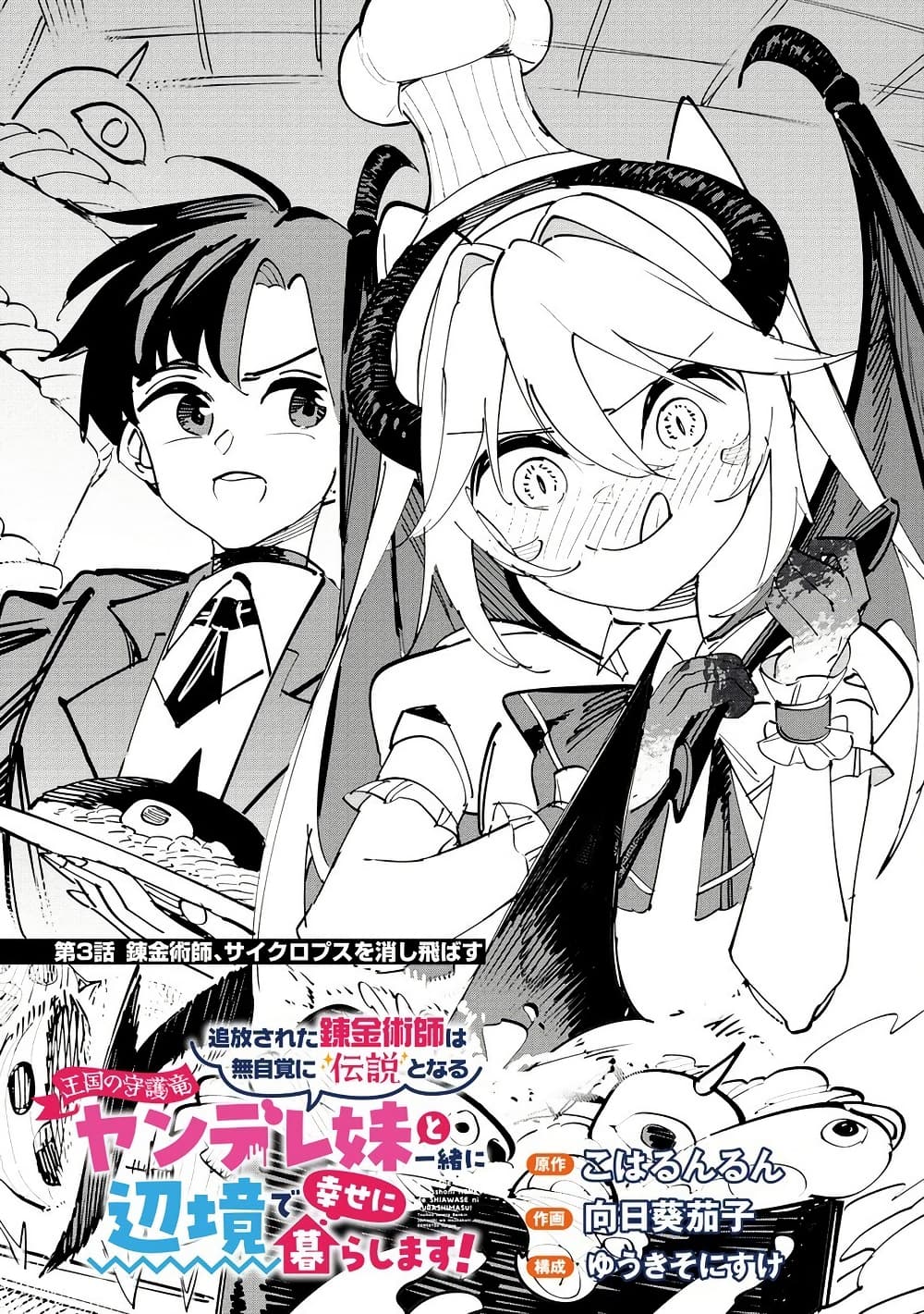 Tsuihousareta Renkinjutsushi wa Mujikaku ni Densetsu to Naru Yandere Imouto (Oukoku no Shugoryuu) to Issho ni Henkyou de Shiawase ni Kurashimasu! page 1
