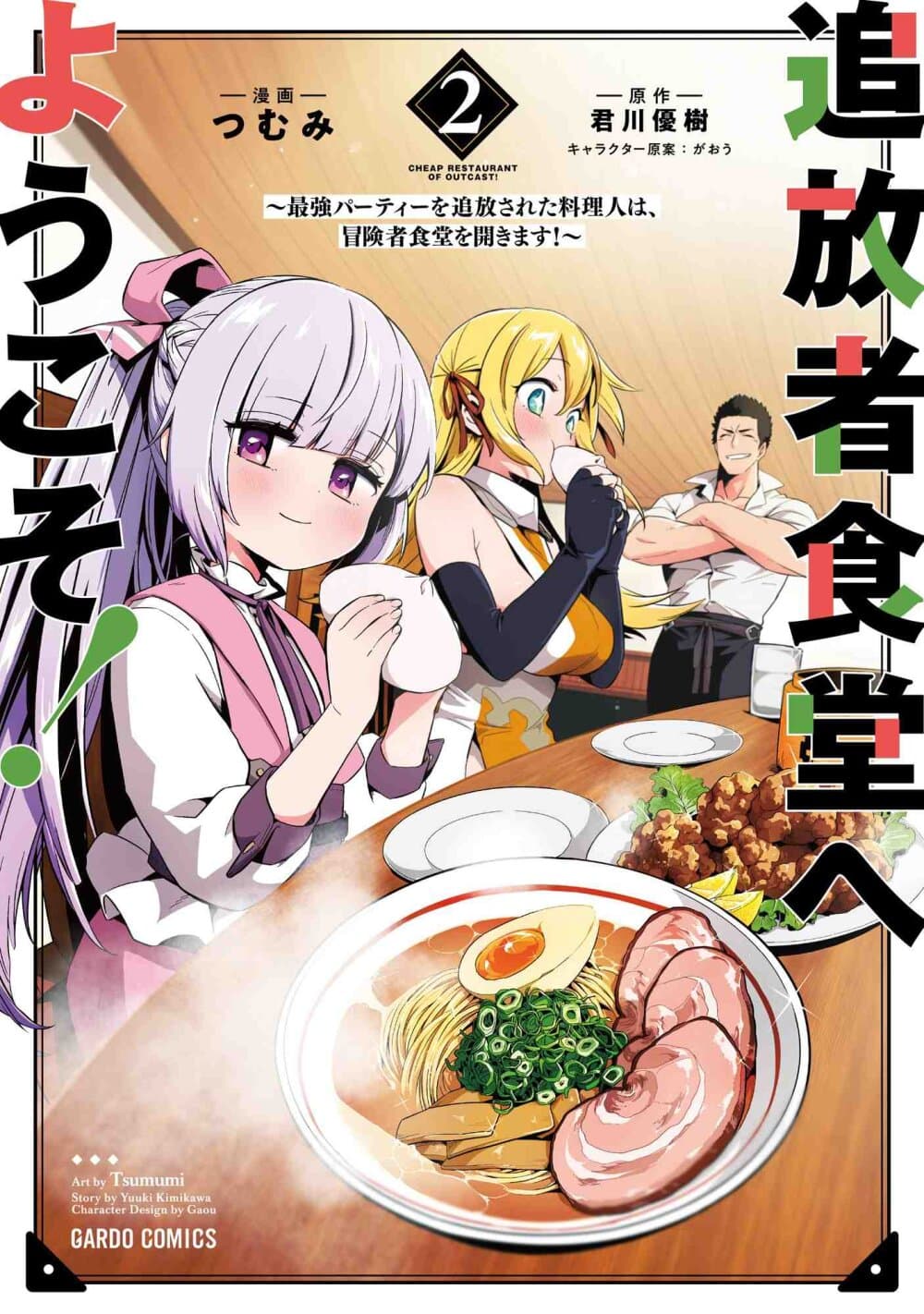 Tsuihousha Shokudou e Youkoso! page 2