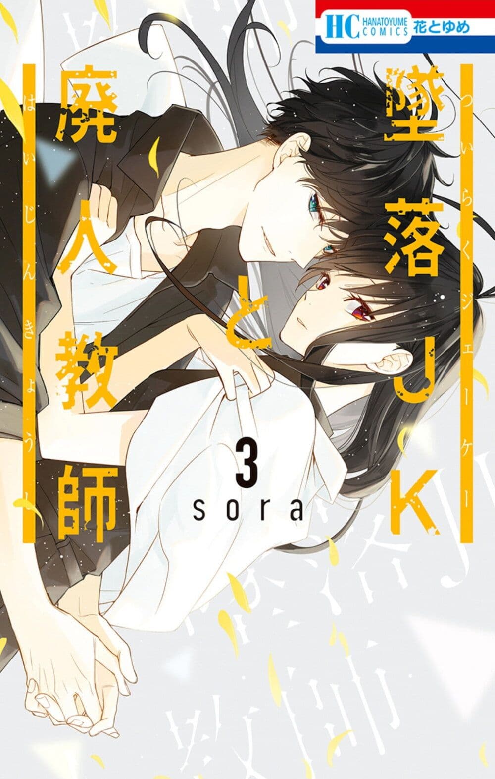 Tsuiraku JK to Haijin Kyoushi page 1