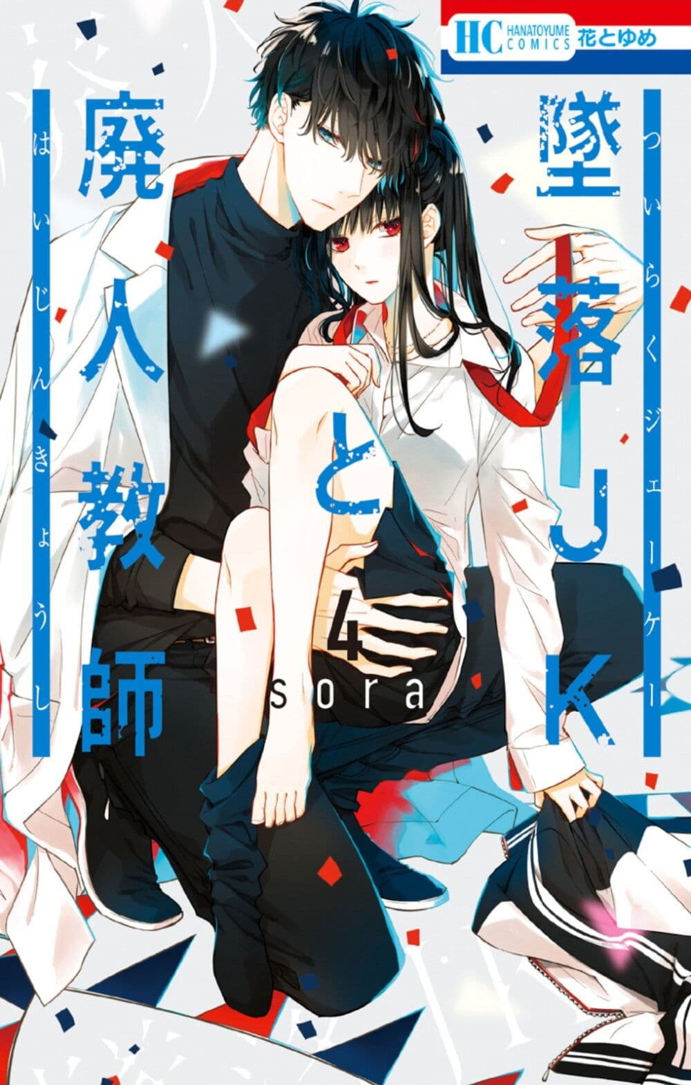 Tsuiraku JK to Haijin Kyoushi page 1