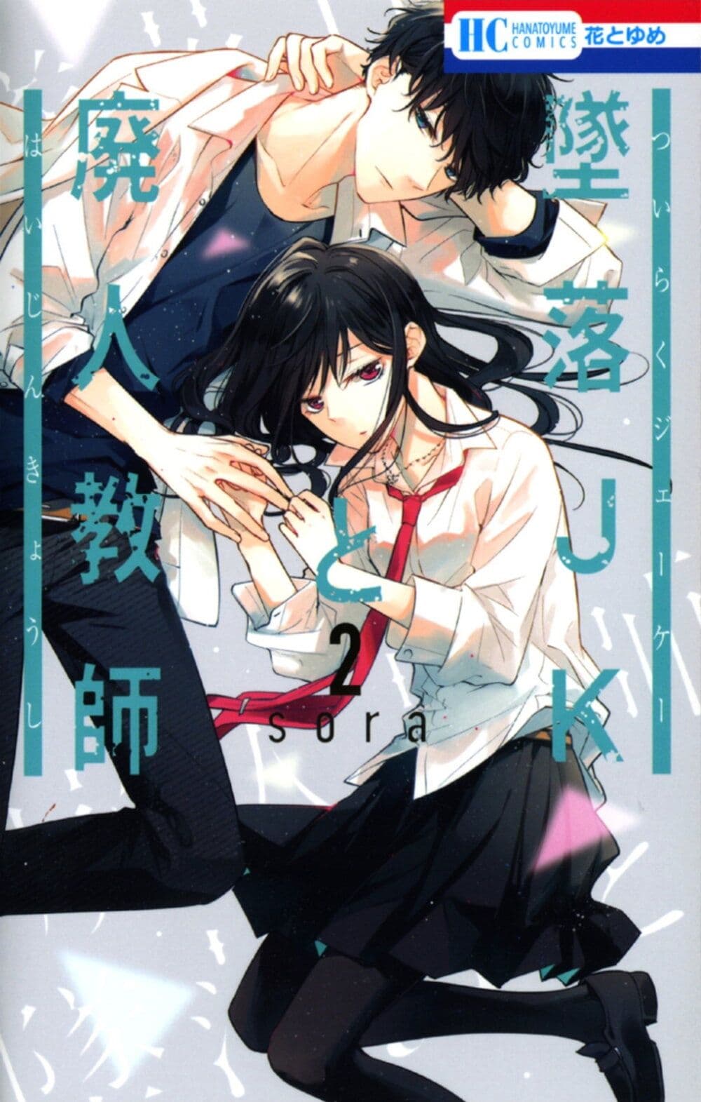 Tsuiraku JK to Haijin Kyoushi page 1