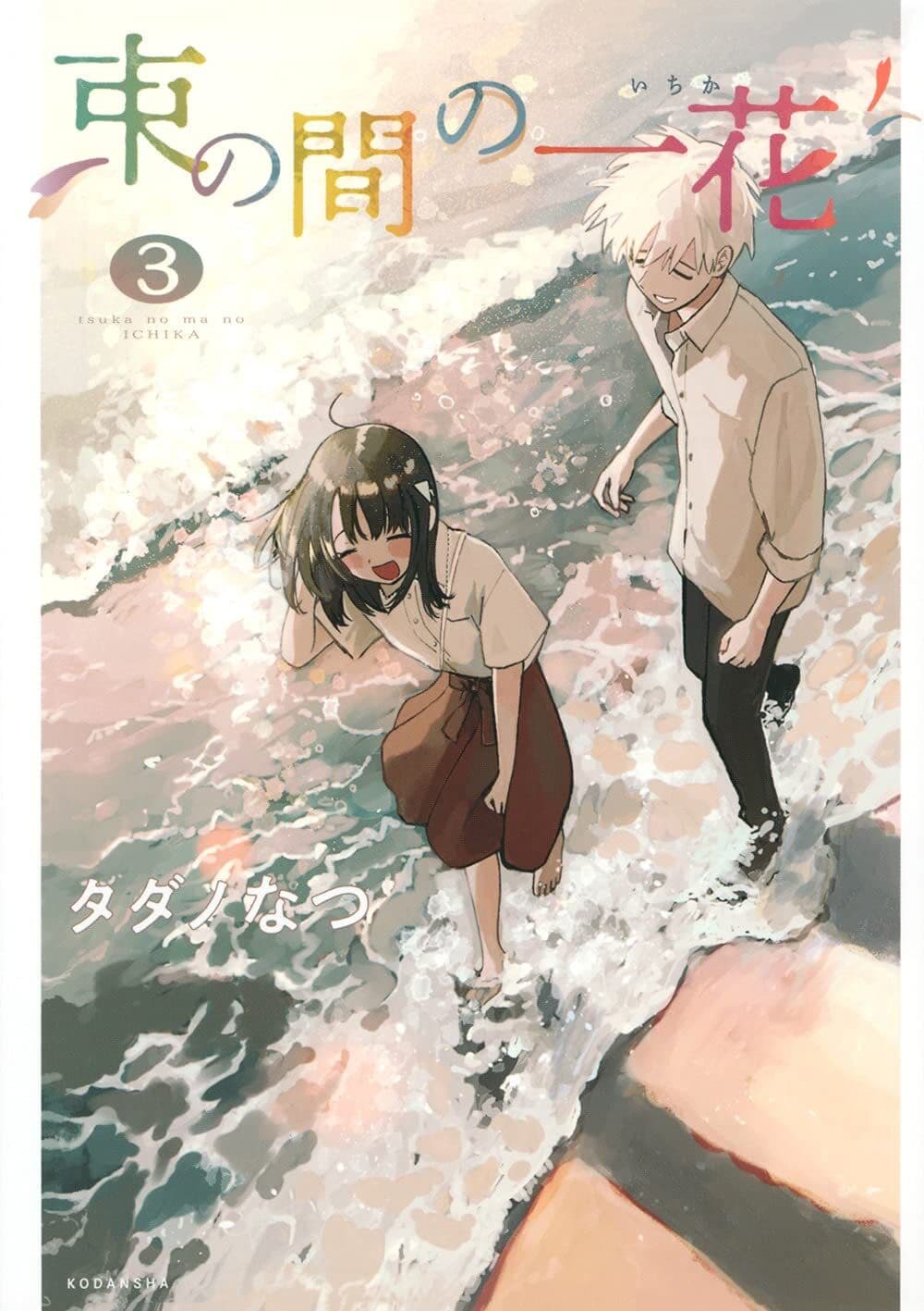 Tsuka no Ma no Ichika page 1