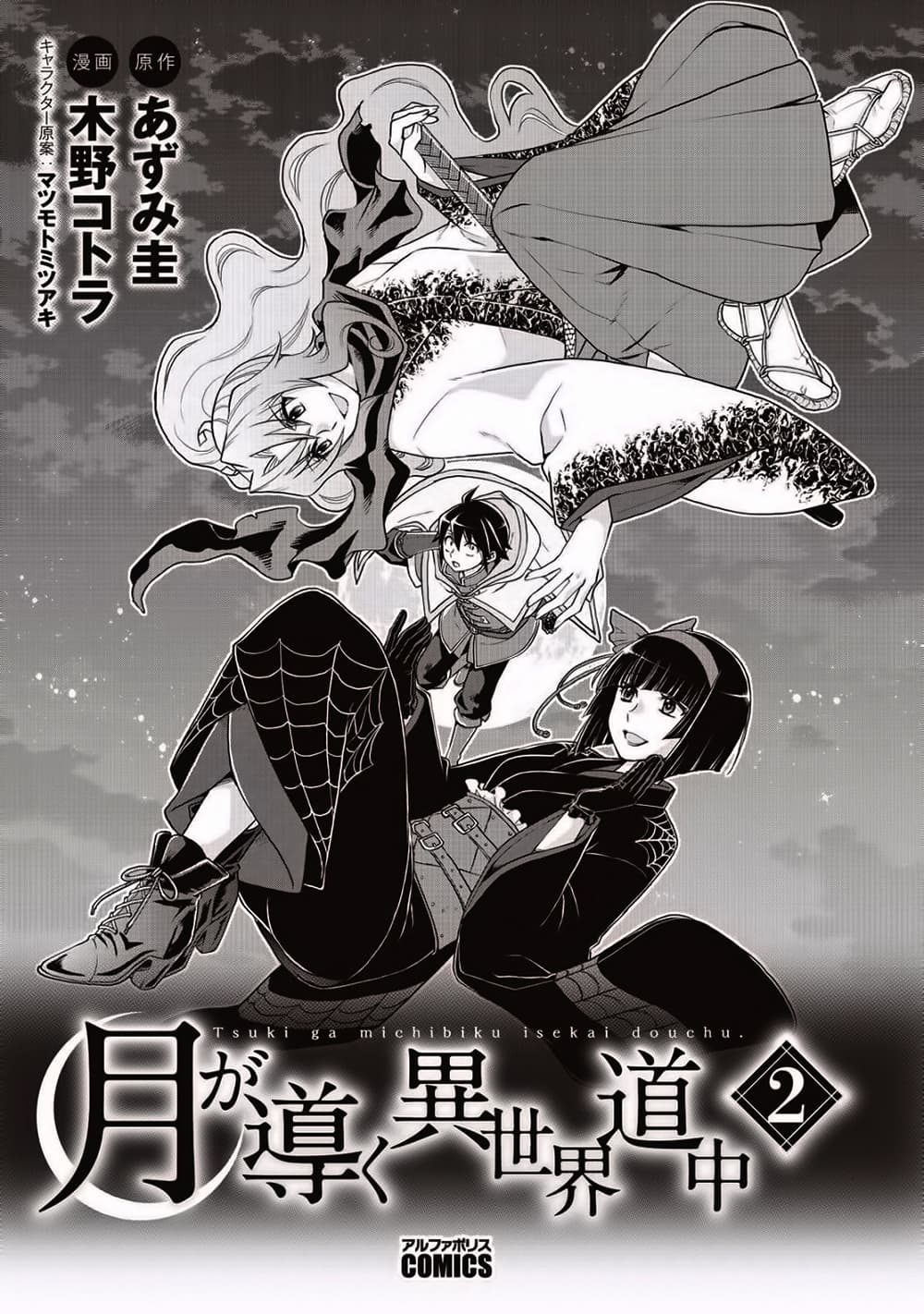 Tsuki ga Michibiku Isekai Douchuu page 3