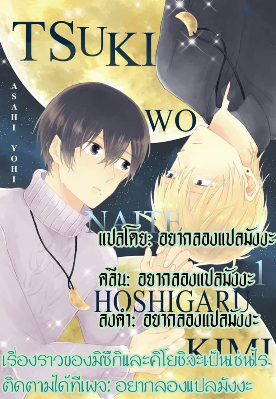 Tsuki wo Naite Hoshigaru Kimi page 1