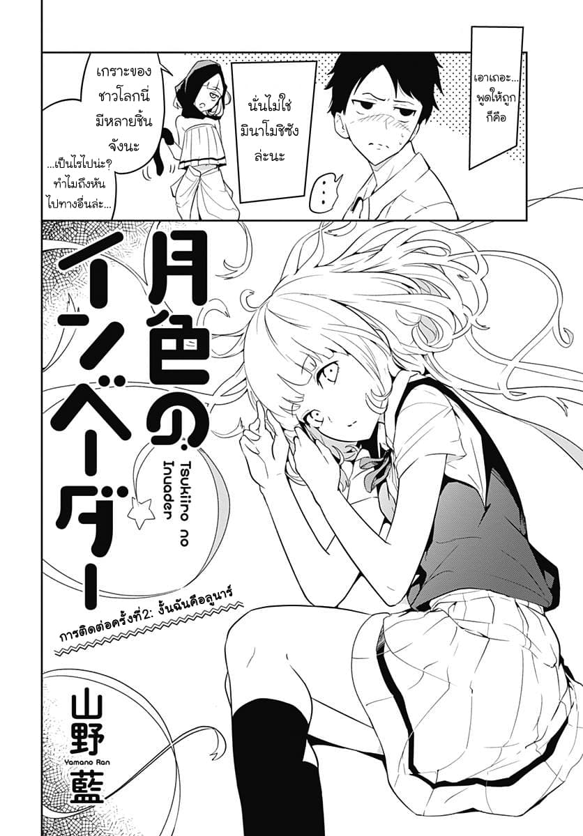 Tsukiiro no Invader ผู้รุกรานสีจันทรา page 2