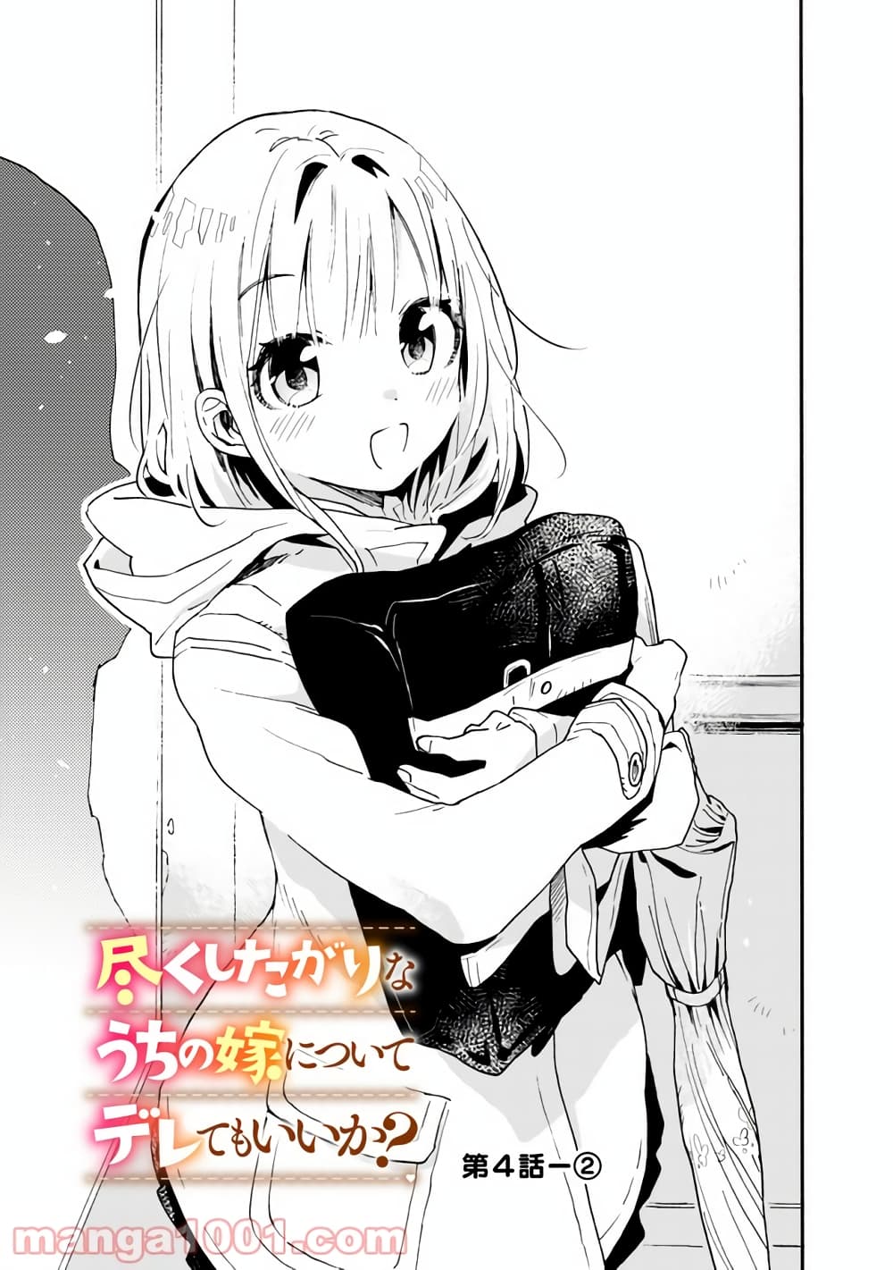 Tsukushita garina uchi no yome ni tsuite derete mo ii ka? page 8