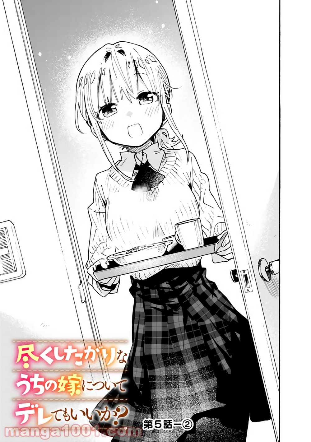 Tsukushita garina uchi no yome ni tsuite derete mo ii ka? page 8