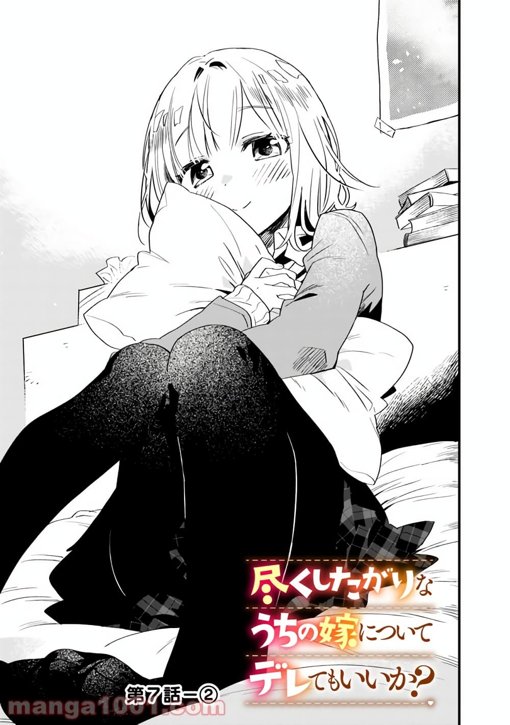 Tsukushita garina uchi no yome ni tsuite derete mo ii ka? page 8