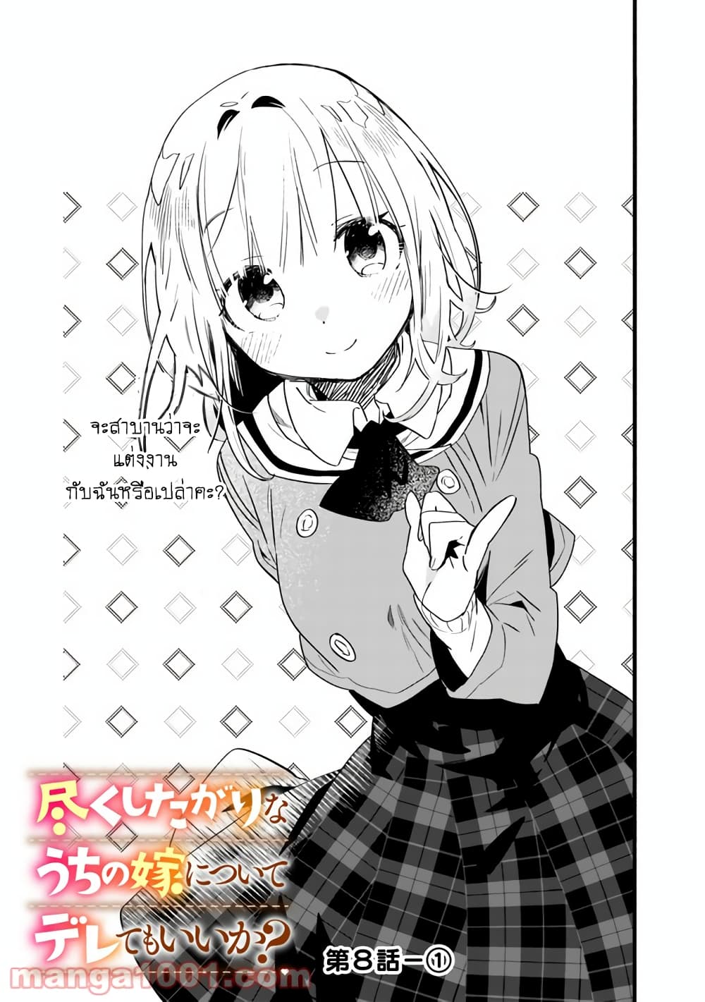 Tsukushita garina uchi no yome ni tsuite derete mo ii ka? page 2