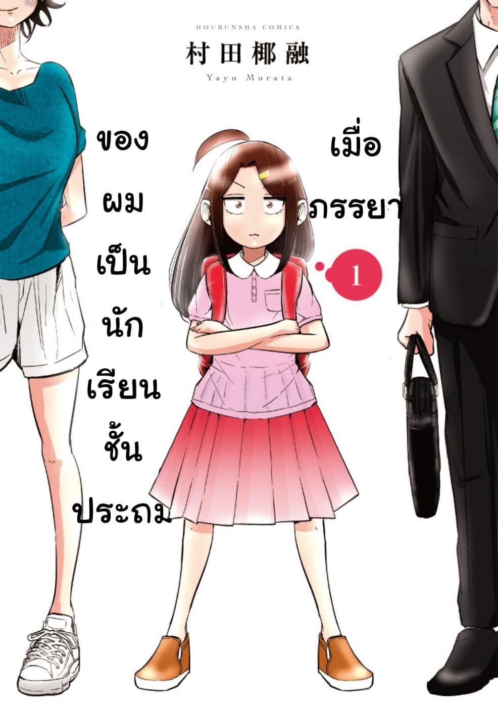 Tsuma, Shougakusei ni Naru เมื่อภรรยาของผมเป็นนักเรียนชั้นประถม page 27