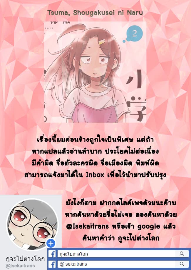 Tsuma, Shougakusei ni Naru เมื่อภรรยาของผมเป็นนักเรียนชั้นประถม page 22