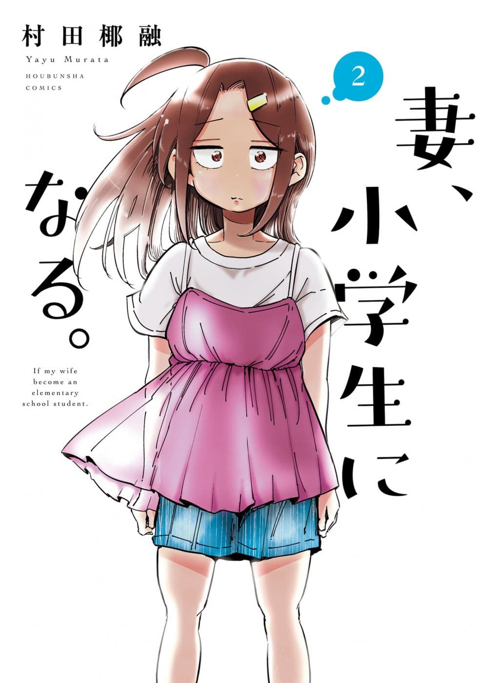 Tsuma, Shougakusei ni Naru เมื่อภรรยาของผมเป็นนักเรียนชั้นประถม page 1