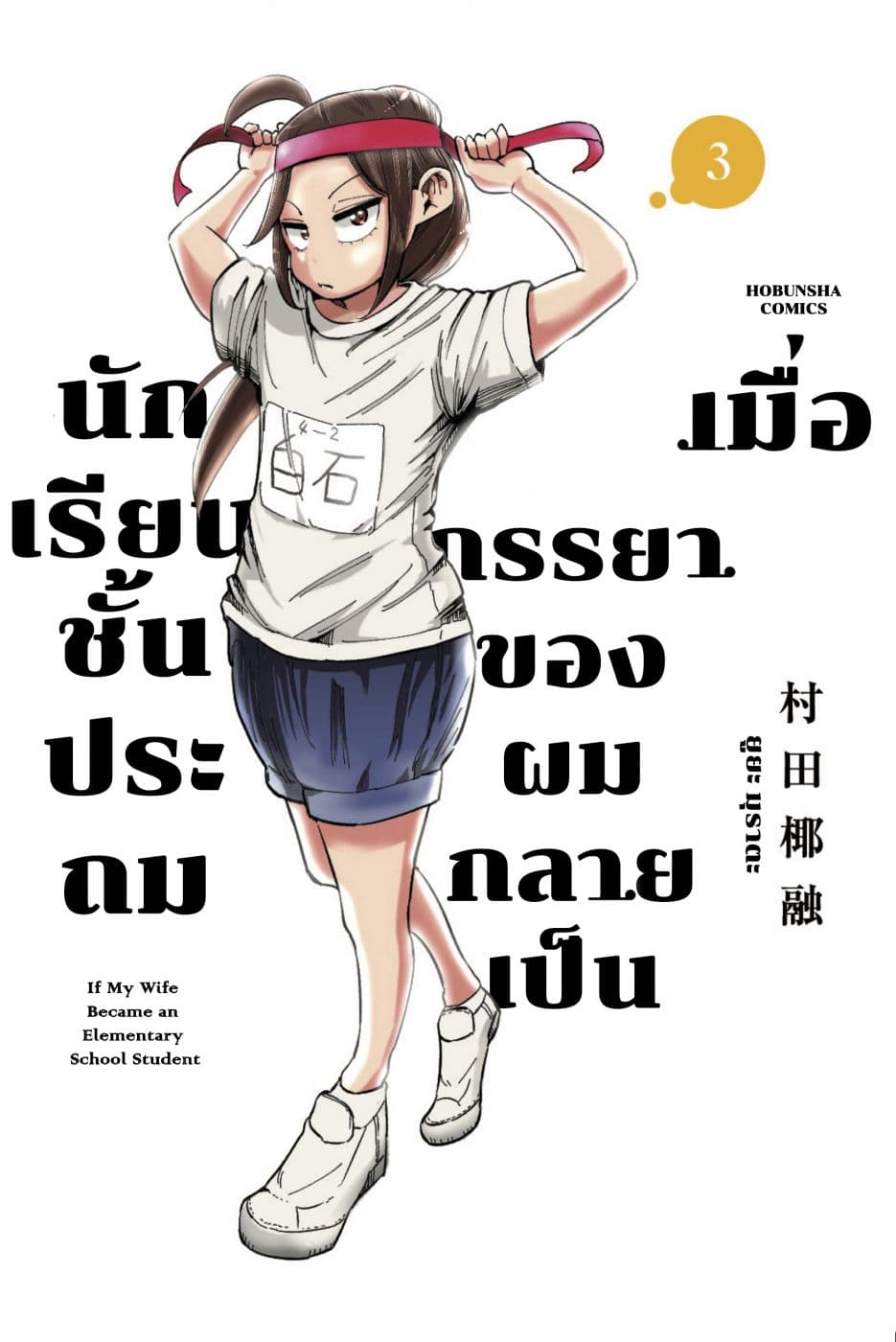 Tsuma, Shougakusei ni Naru เมื่อภรรยาของผมเป็นนักเรียนชั้นประถม page 23