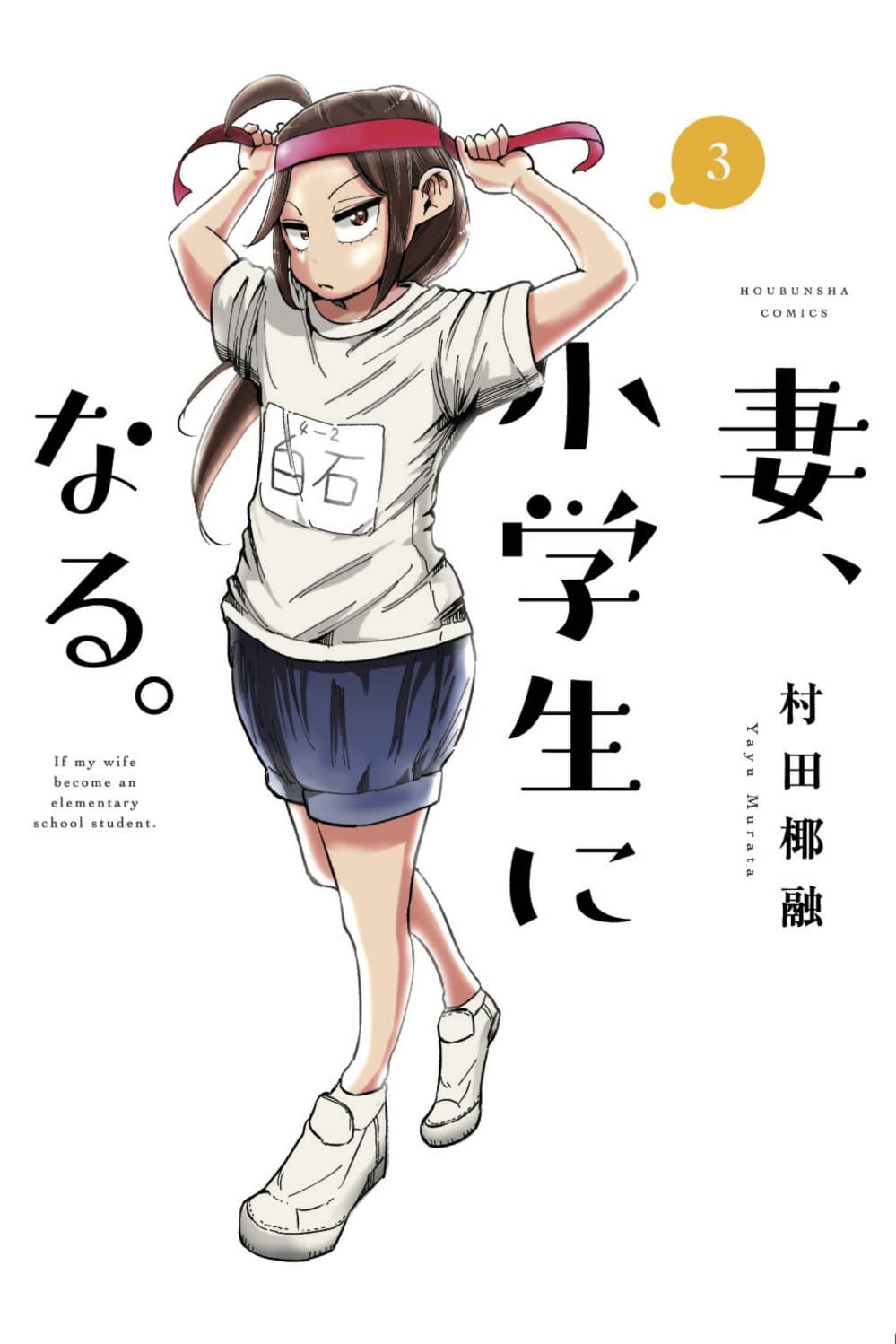 Tsuma, Shougakusei ni Naru เมื่อภรรยาของผมเป็นนักเรียนชั้นประถม page 1