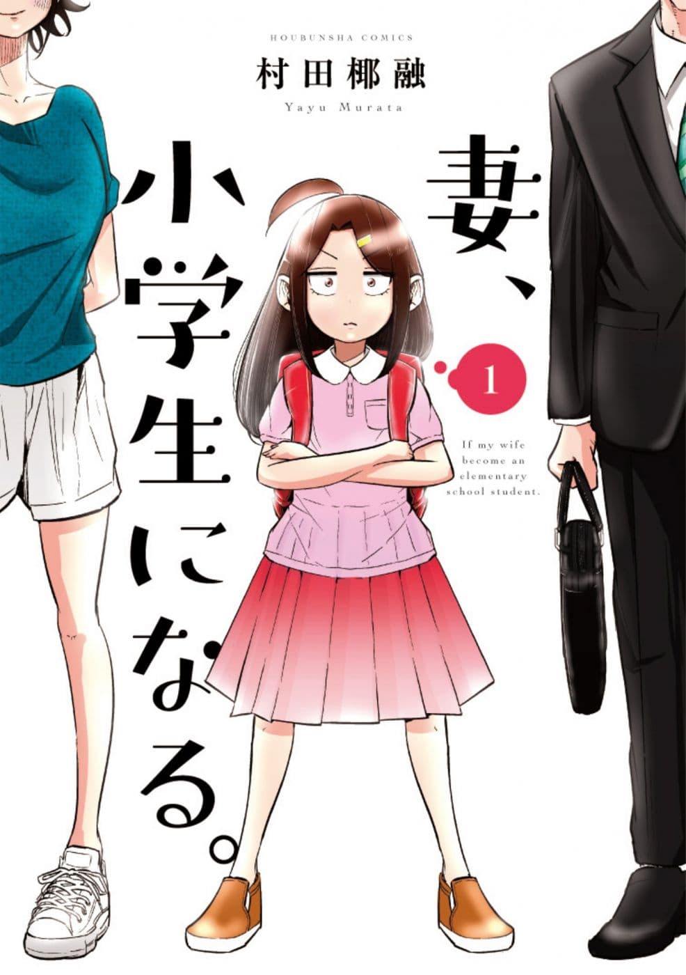 Tsuma, Shougakusei ni Naru เมื่อภรรยาของผมเป็นนักเรียนชั้นประถม page 1