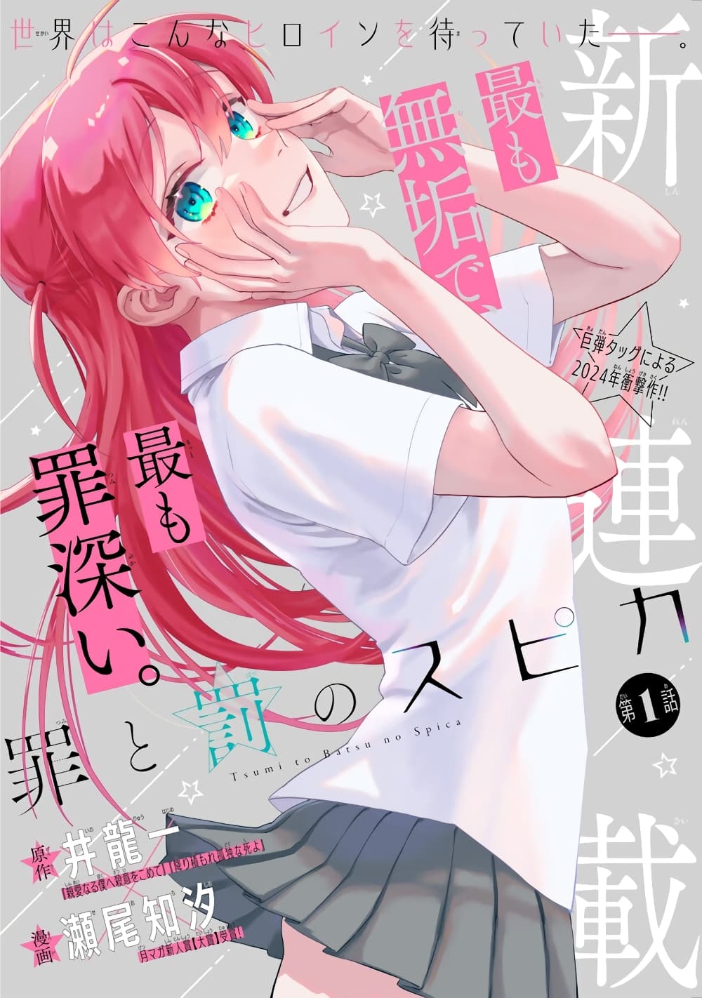 Tsumi to Batsu no Spica page 1