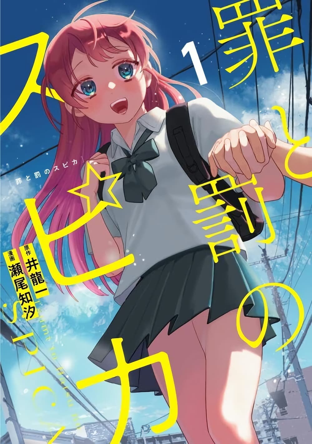 Tsumi to Batsu no Spica page 1