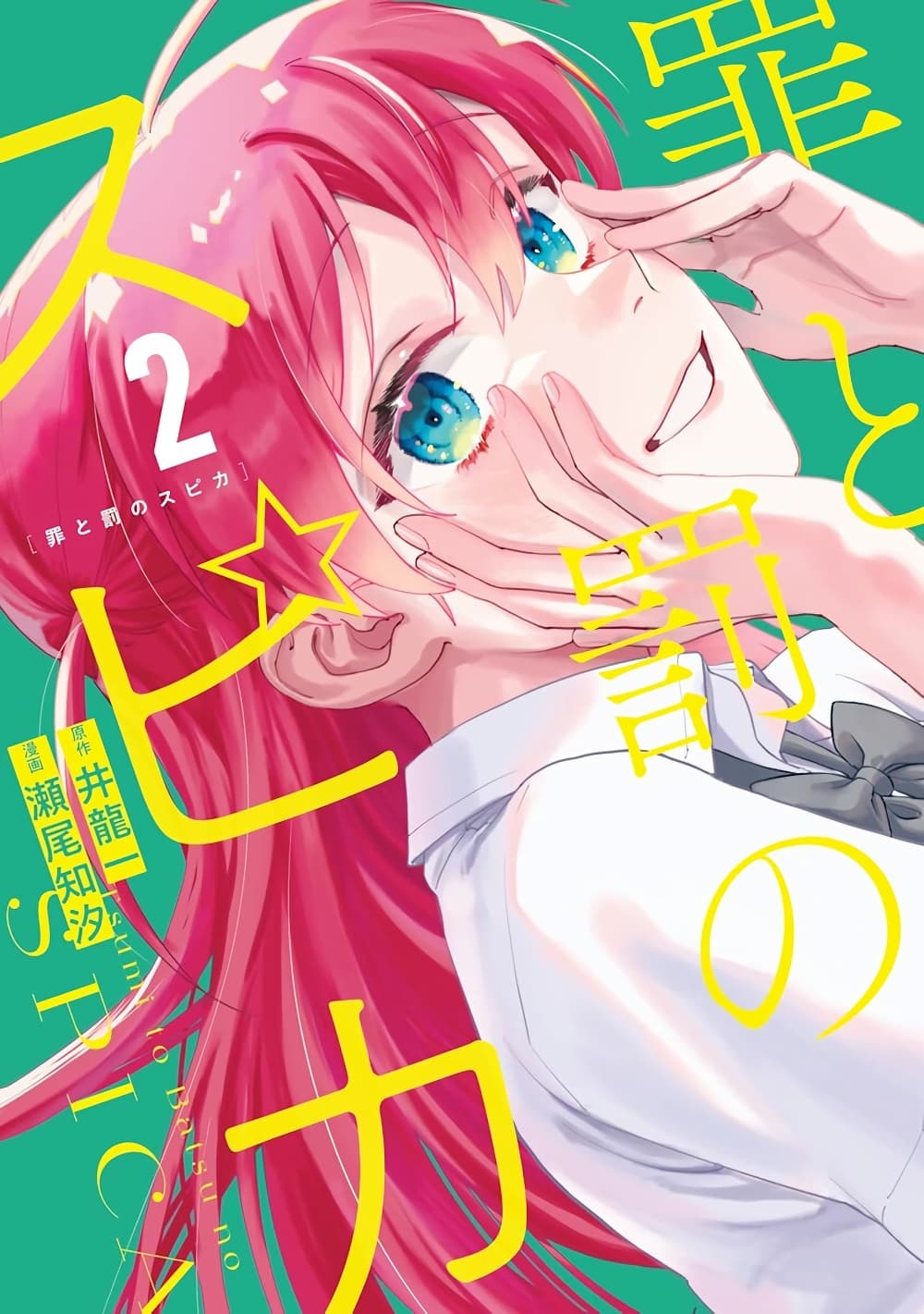 Tsumi to Batsu no Spica page 1