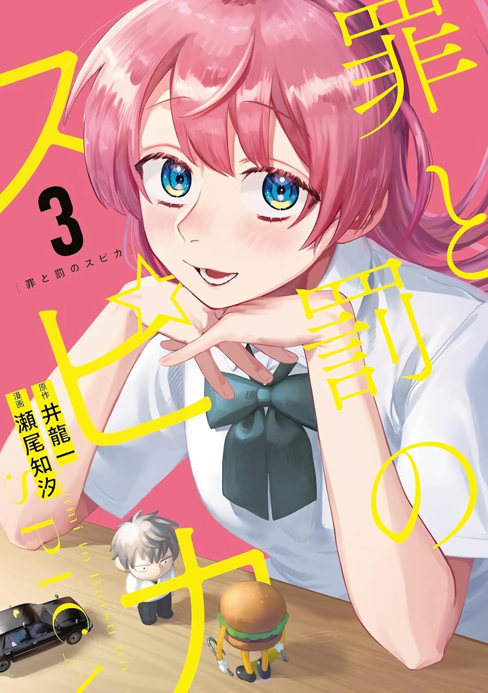 Tsumi to Batsu no Spica page 1