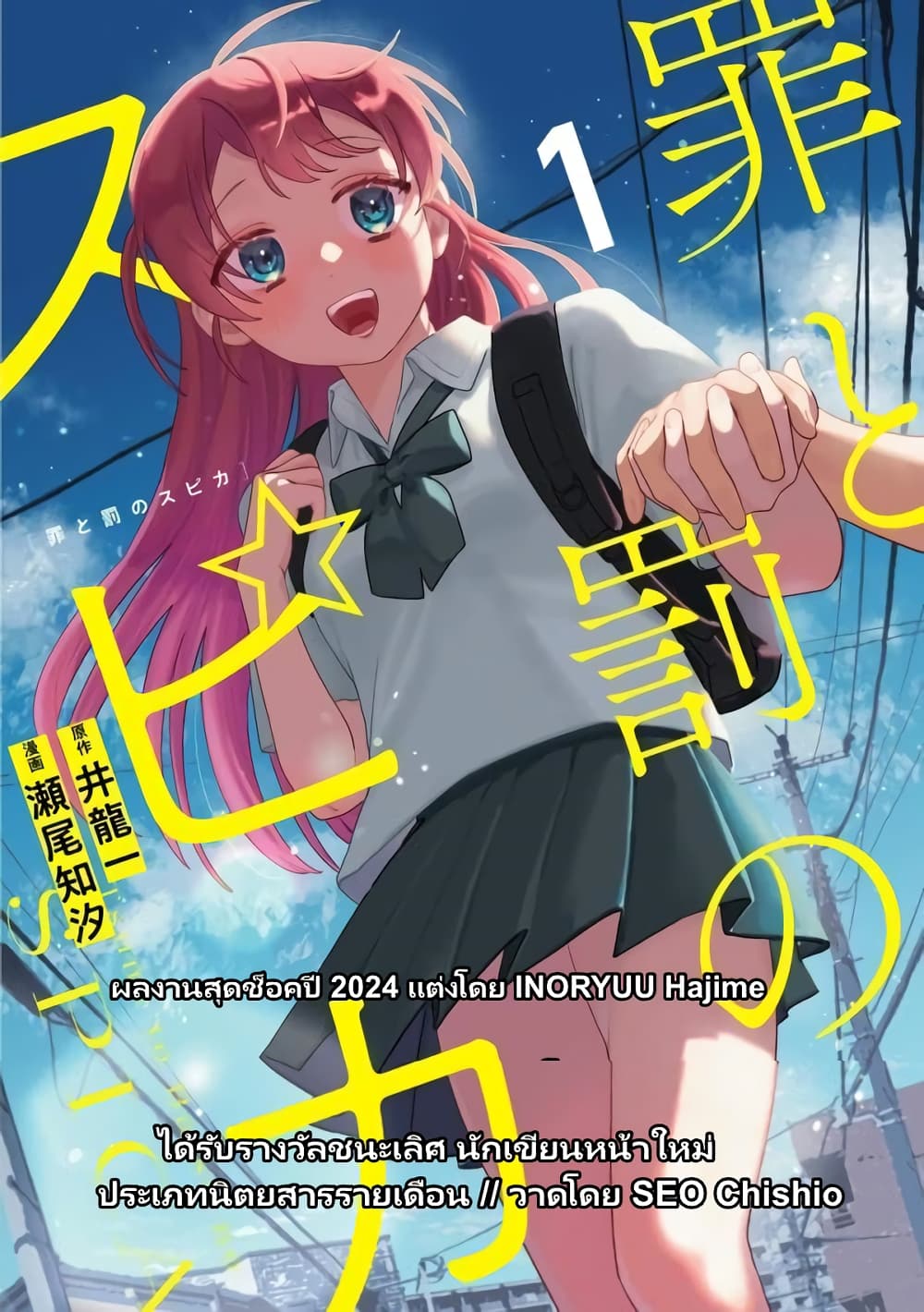 Tsumi to Batsu no Spica page 1