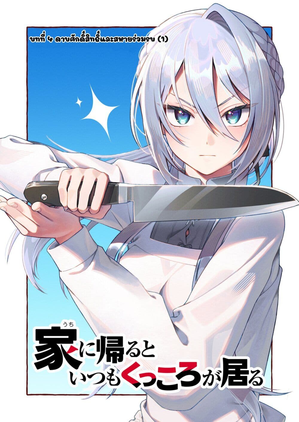 Uchi ni Kaeru to Itsumo Kukkoro ga Iru page 3