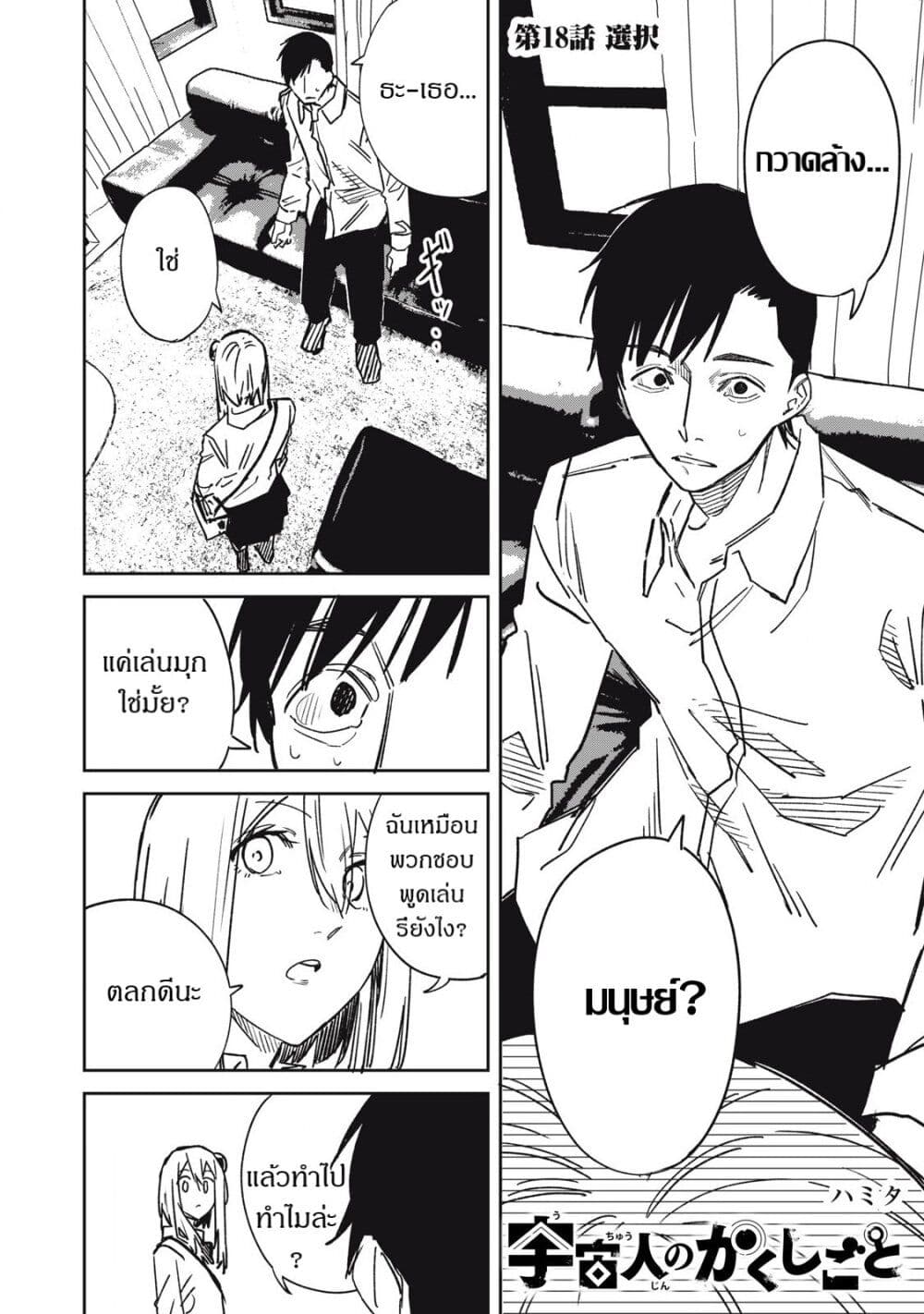 Uchuujin no Kakushigoto page 1