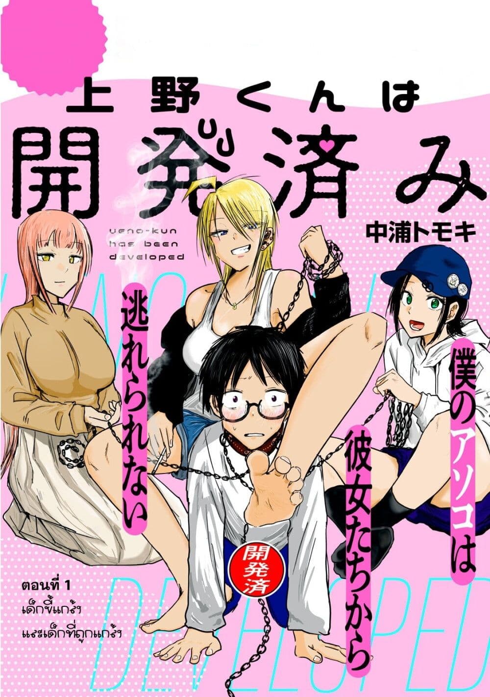 Ueno-kun wa kaihatsu-zumi page 1