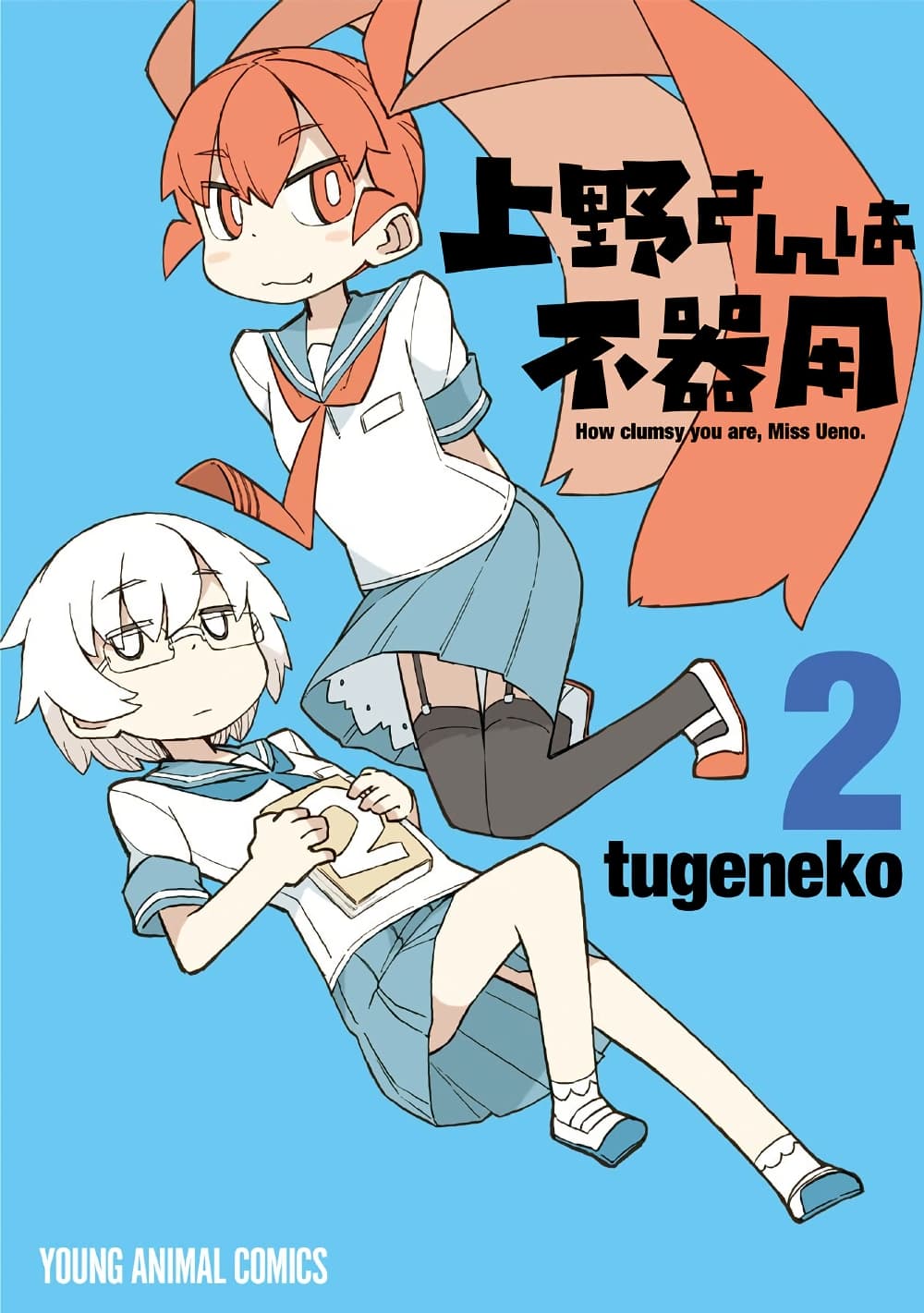 Ueno-san wa Bukiyou page 1