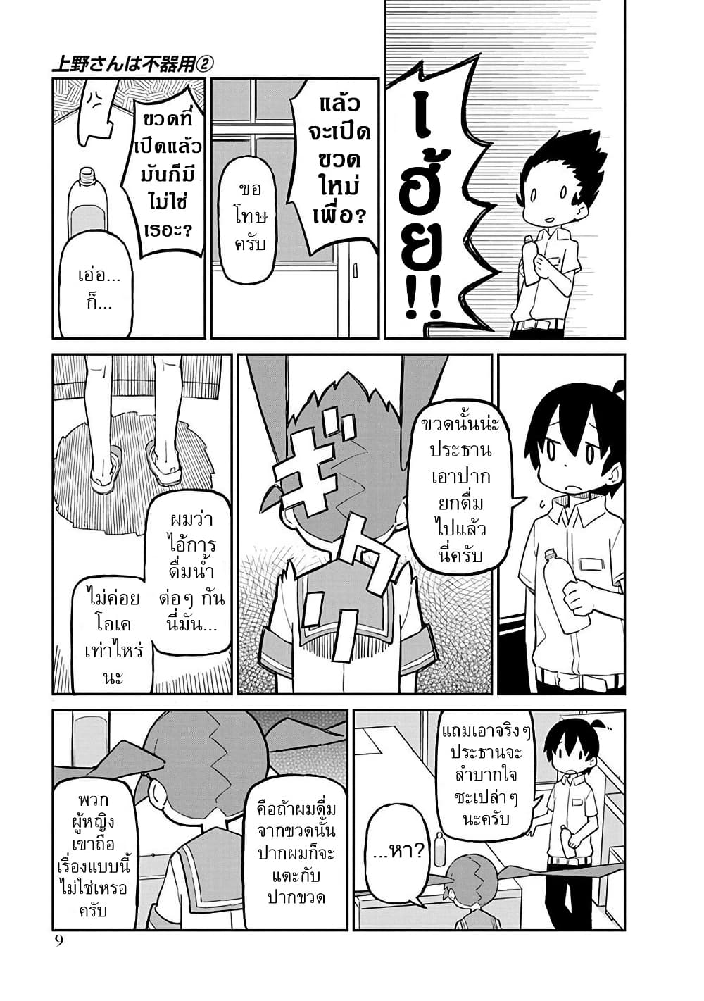 Ueno-san wa Bukiyou page 8