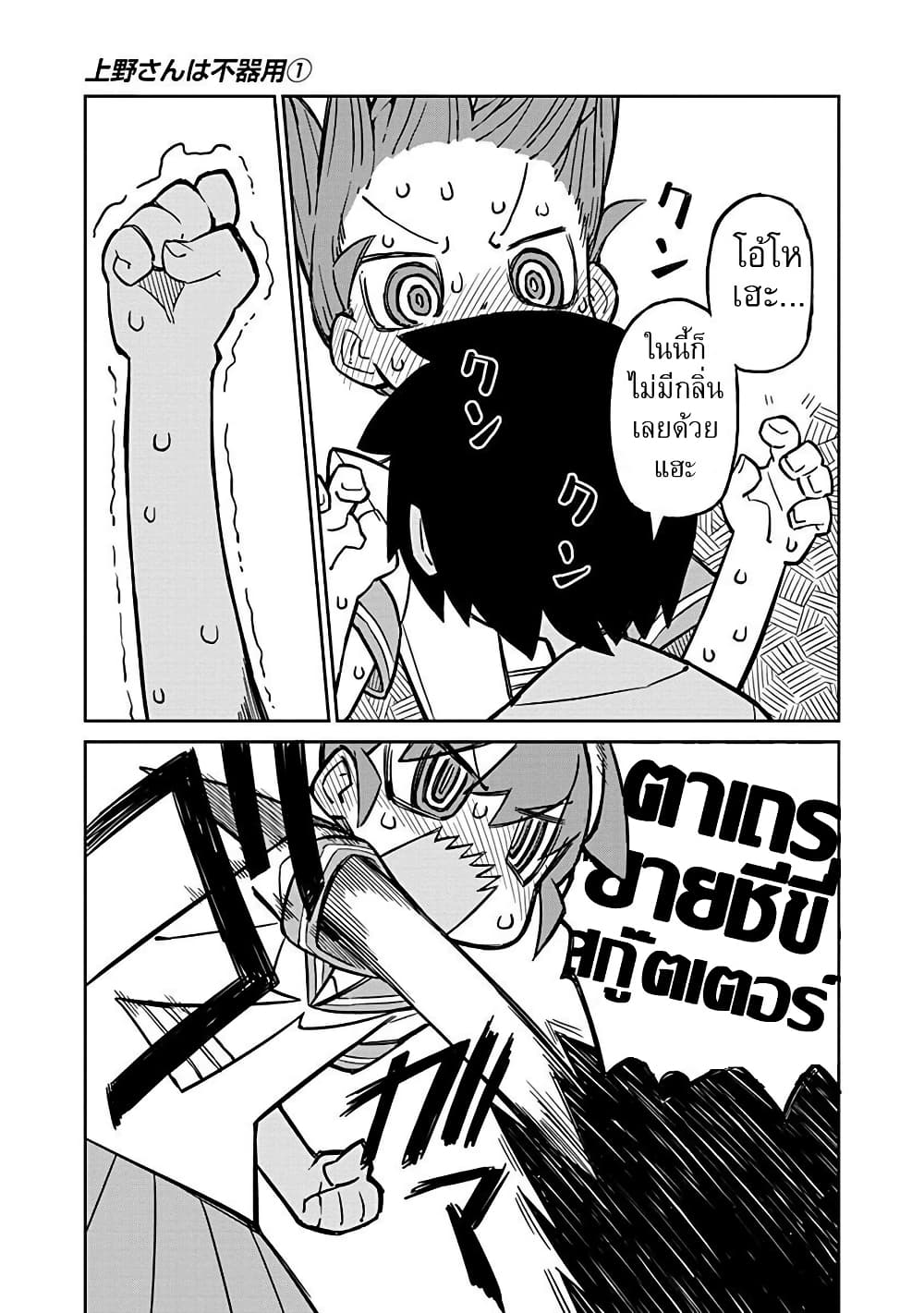 Ueno-san wa Bukiyou page 11