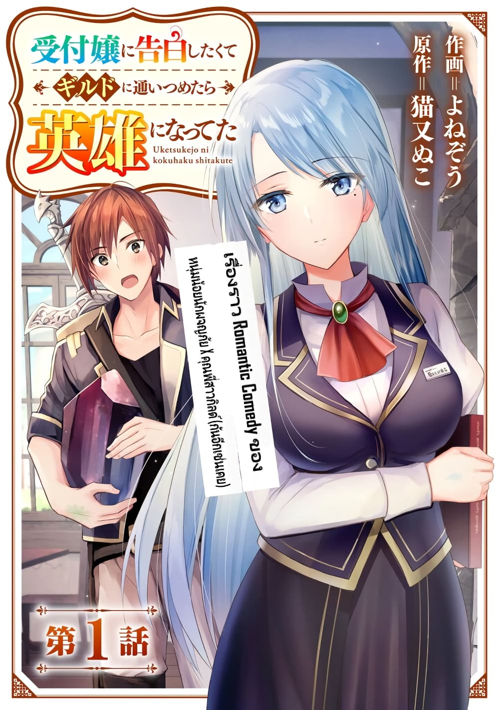 Uketsukejo ni Kokuhaku Shitakute Girudo ni Kayoitsumetara Eiyu ni Natteta page 4