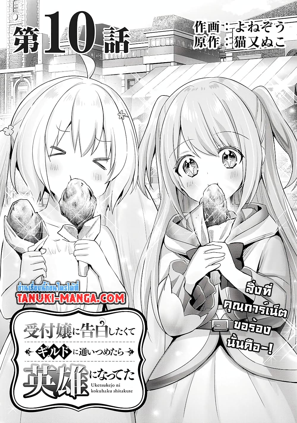 Uketsukejo ni Kokuhaku Shitakute Girudo ni Kayoitsumetara Eiyu ni Natteta page 1