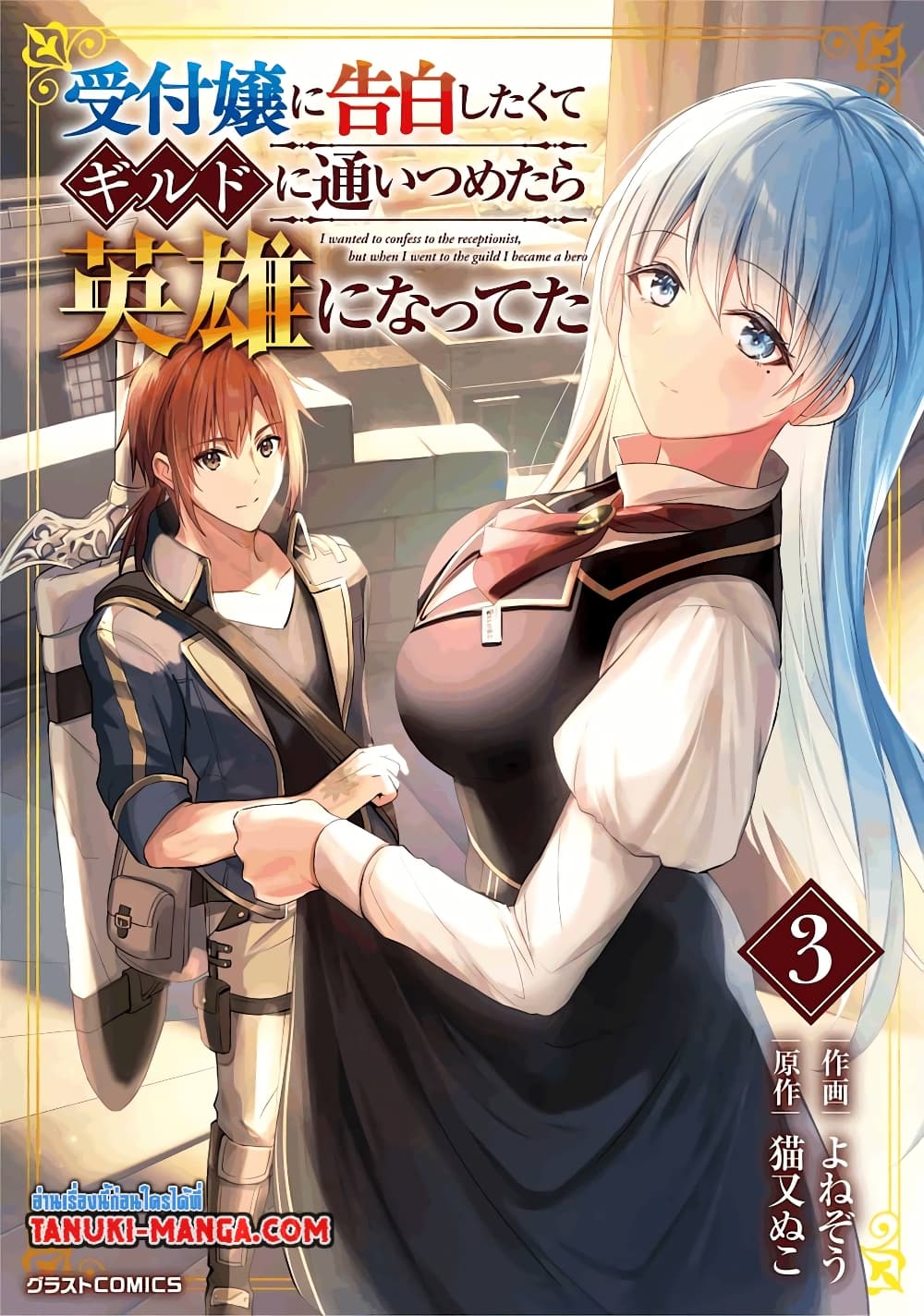 Uketsukejo ni Kokuhaku Shitakute Girudo ni Kayoitsumetara Eiyu ni Natteta page 1