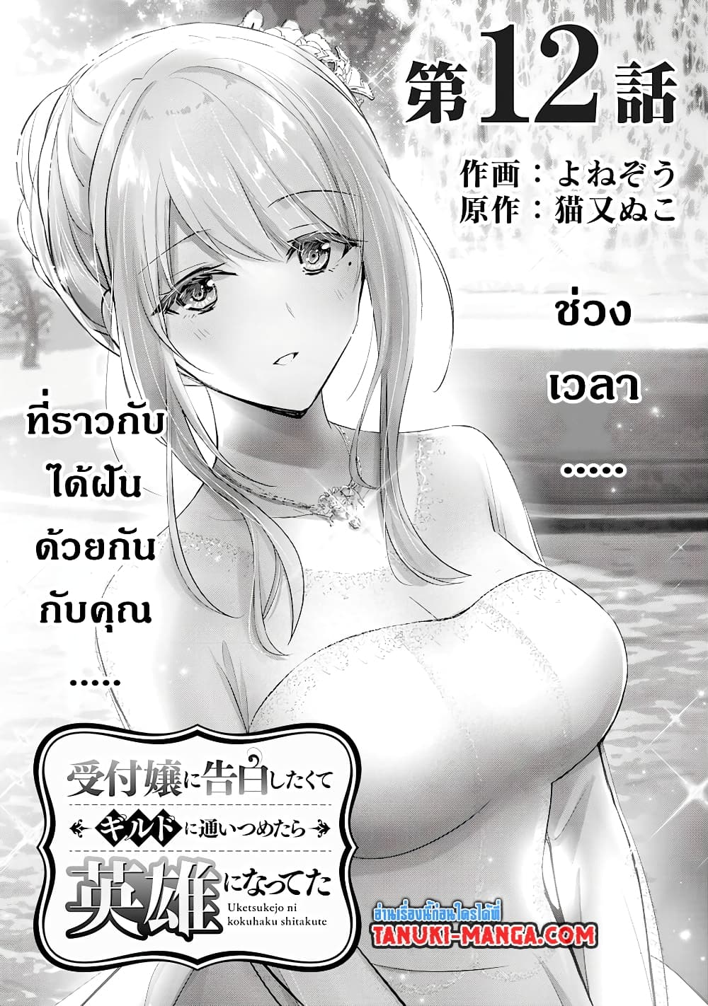 Uketsukejo ni Kokuhaku Shitakute Girudo ni Kayoitsumetara Eiyu ni Natteta page 1