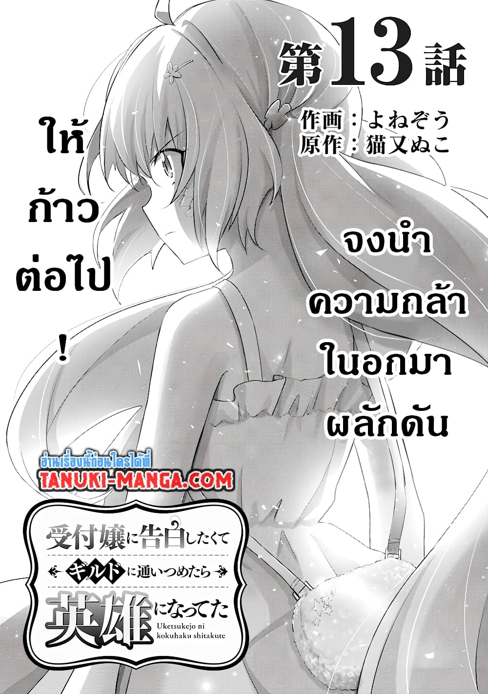 Uketsukejo ni Kokuhaku Shitakute Girudo ni Kayoitsumetara Eiyu ni Natteta page 1