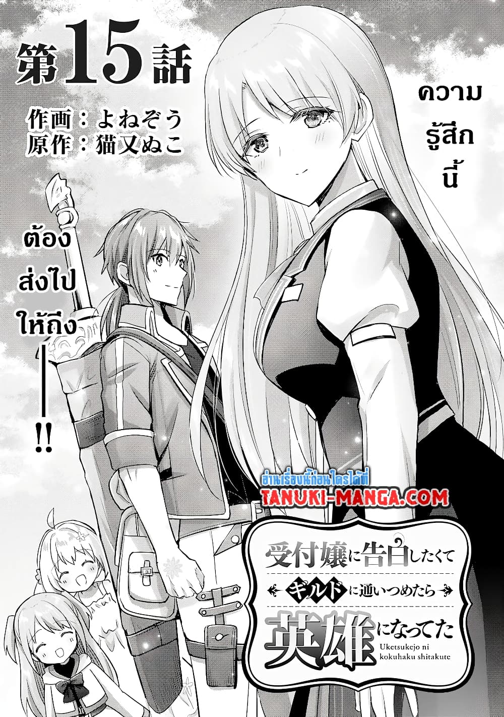 Uketsukejo ni Kokuhaku Shitakute Girudo ni Kayoitsumetara Eiyu ni Natteta page 1